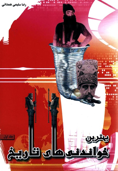 بهترین خواندنی های تاریخ